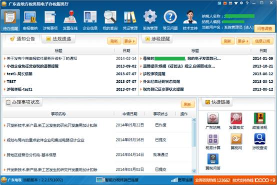 廣東省地稅電子辦稅服務廳軟件下載與使用指南